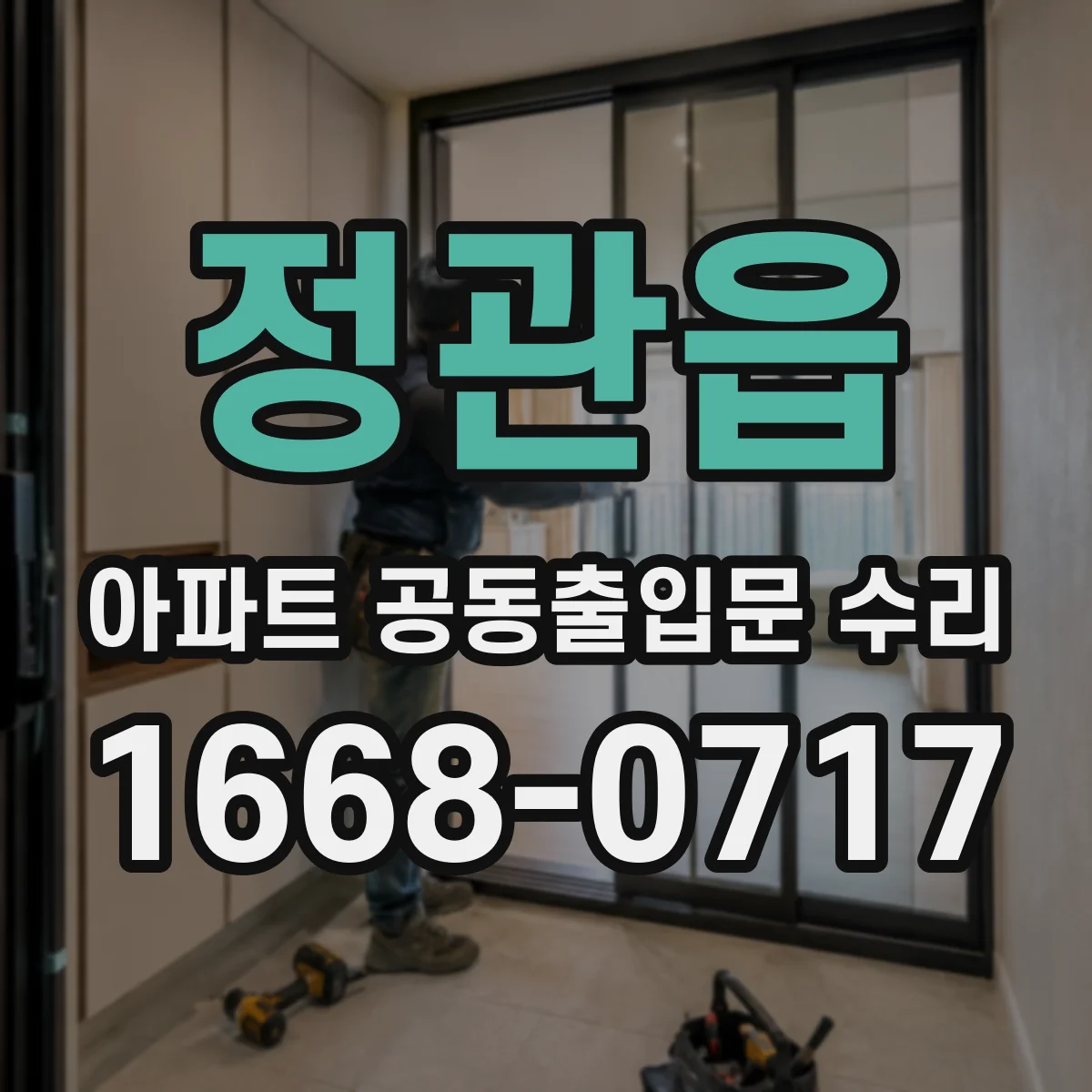 정관읍 아파트 공동출입문 수리