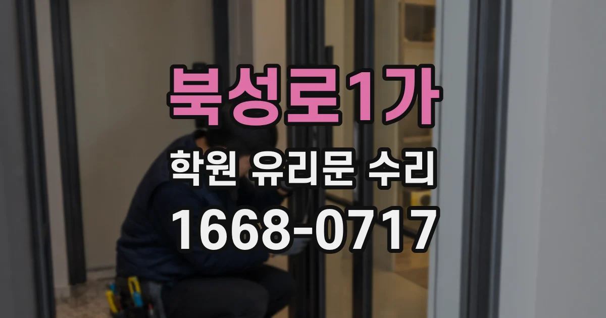북성로1가 학원 유리문 수리