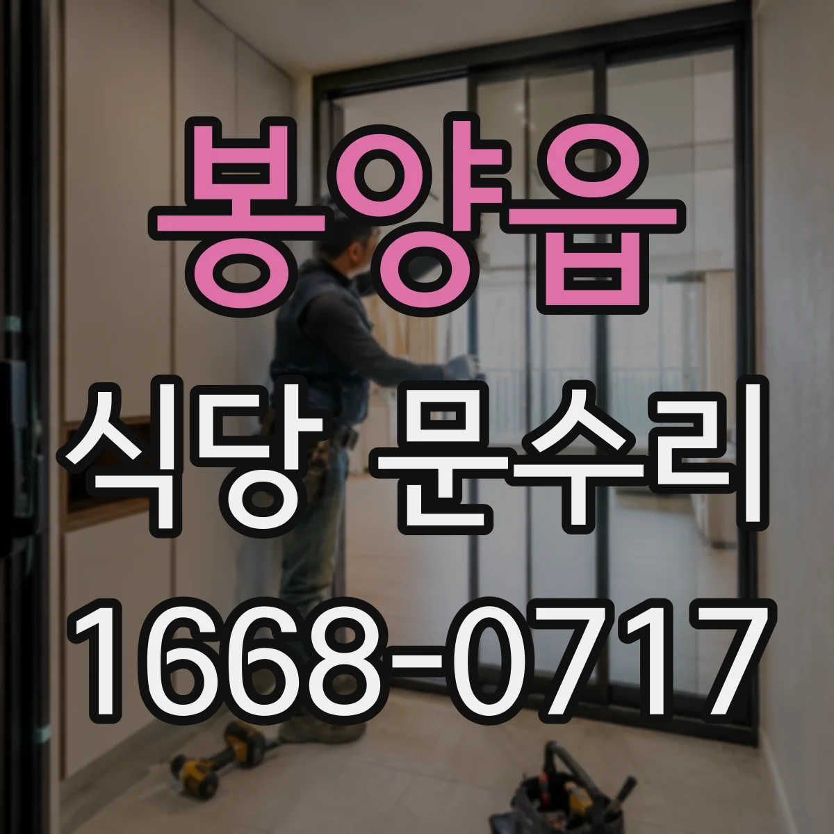 봉양읍 식당 문수리