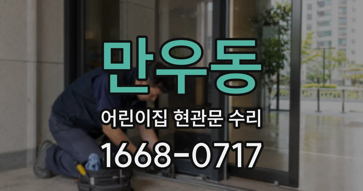 만우동 어린이집 현관문 수리