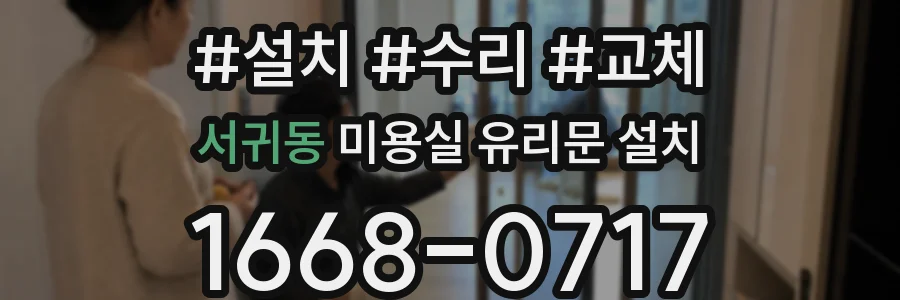 서귀동 미용실 유리문 설치