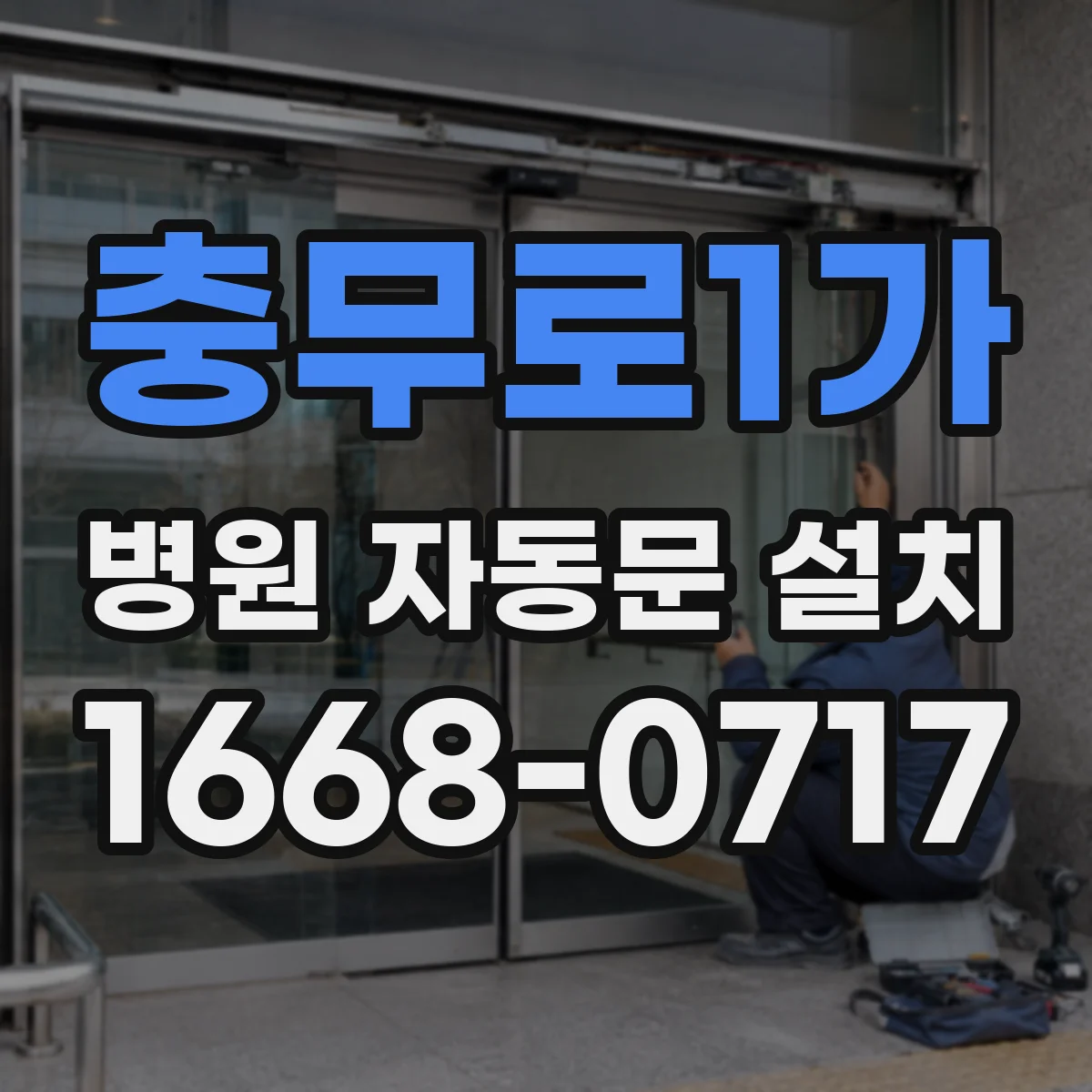 충무로1가 병원 자동문 설치
