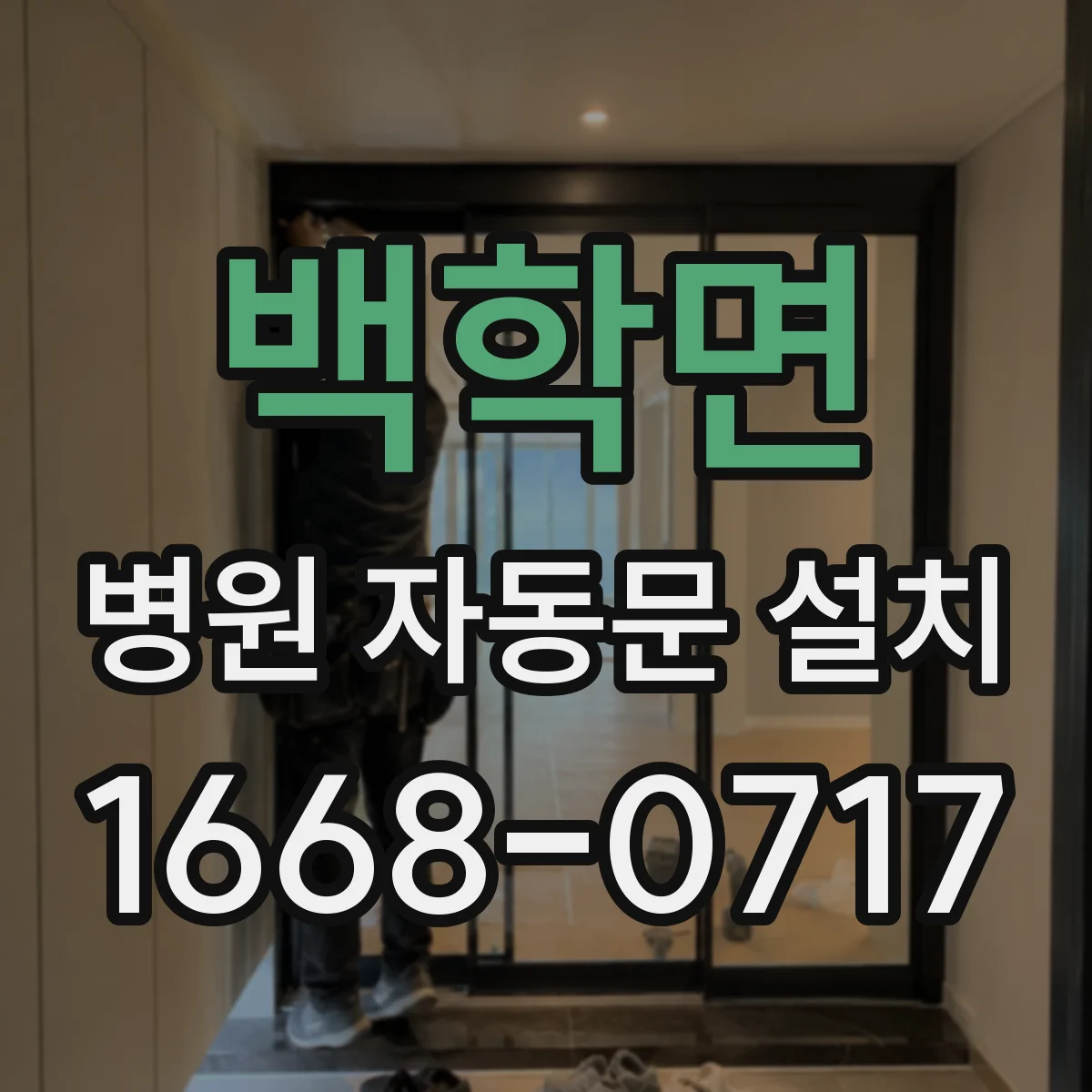 백학면 병원 자동문 설치