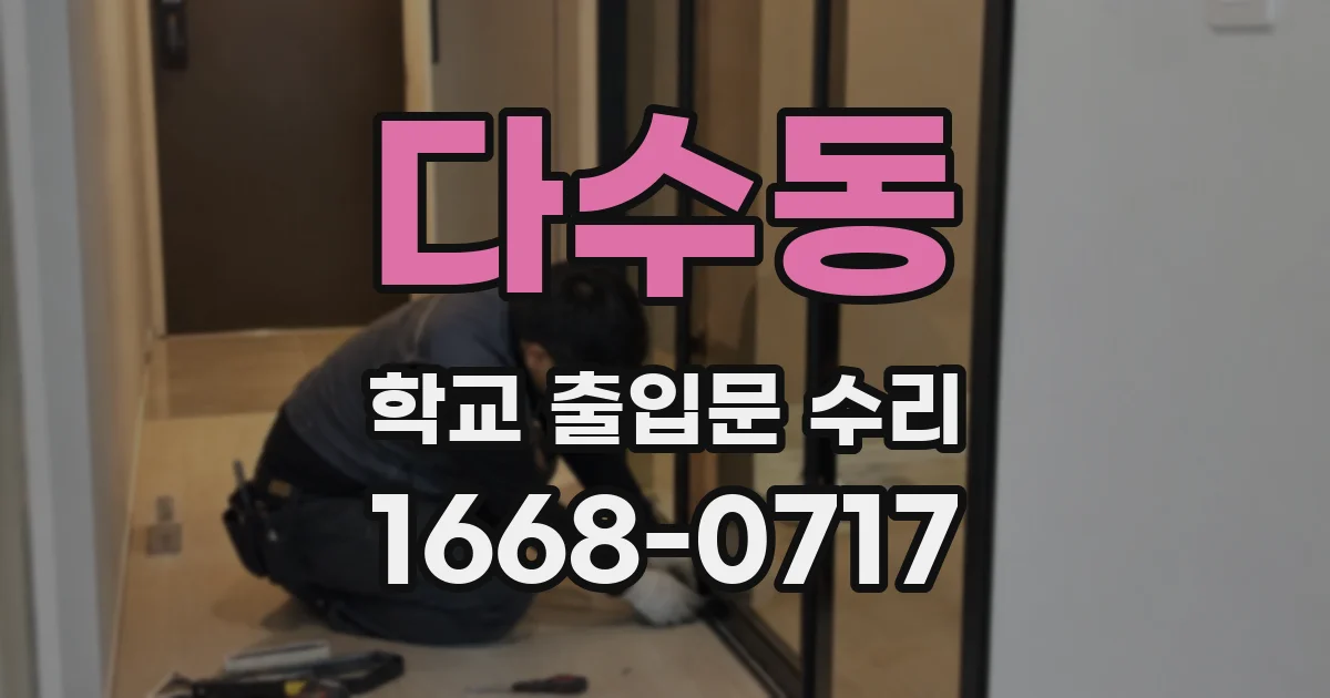 다수동 학교 출입문 수리
