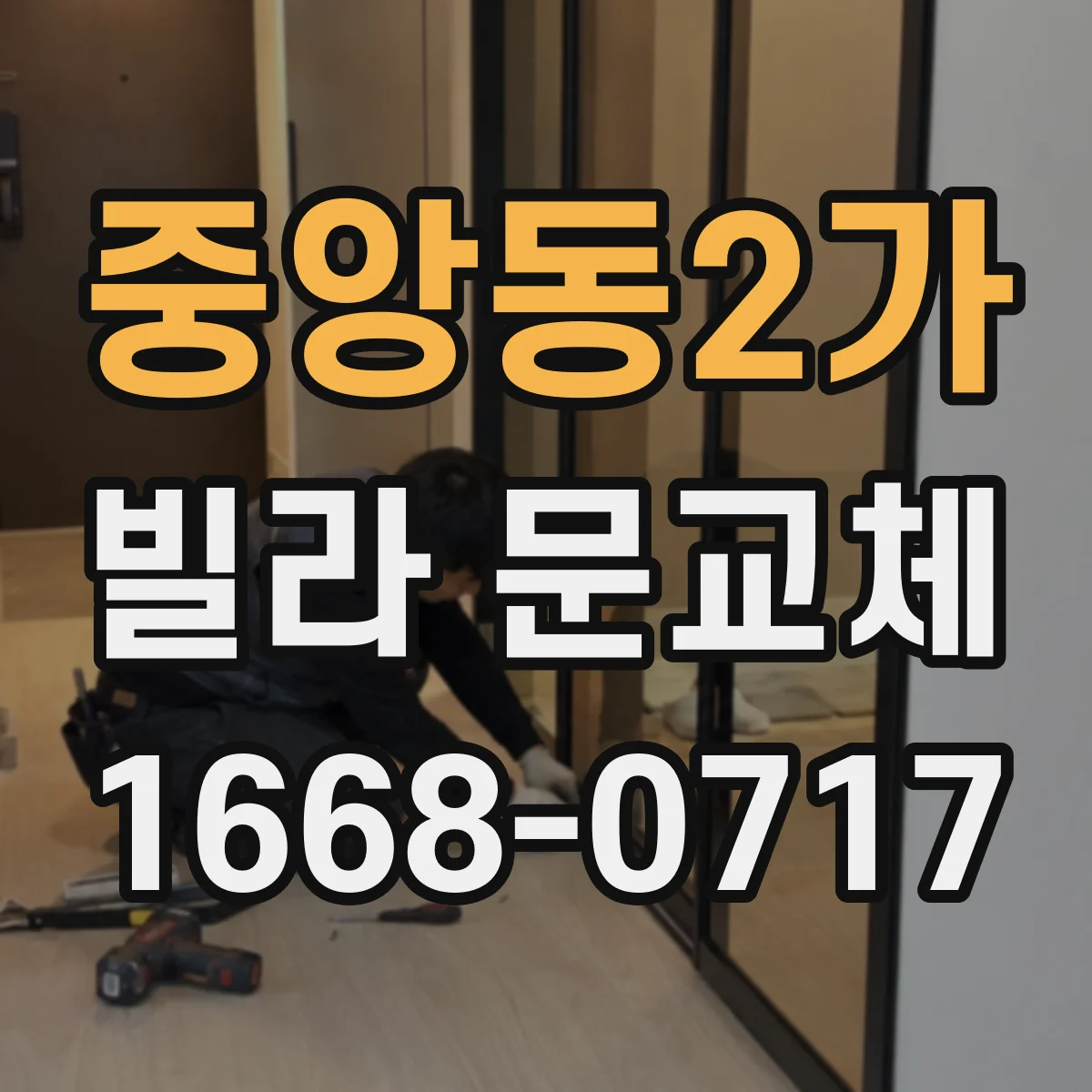 중앙동2가 빌라 문교체