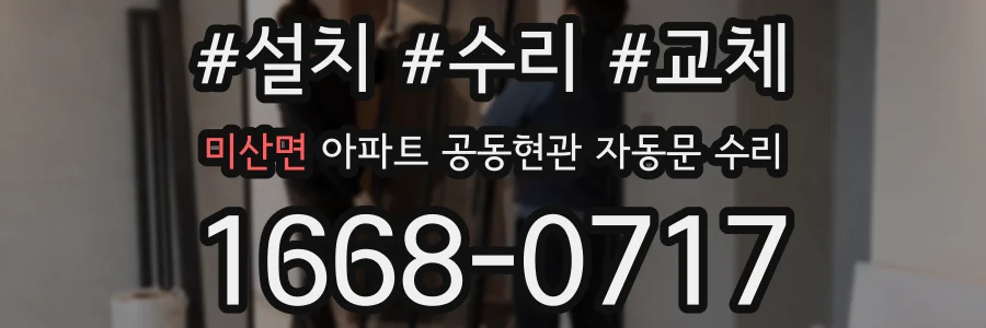 미산면 아파트 공동현관 자동문 수리