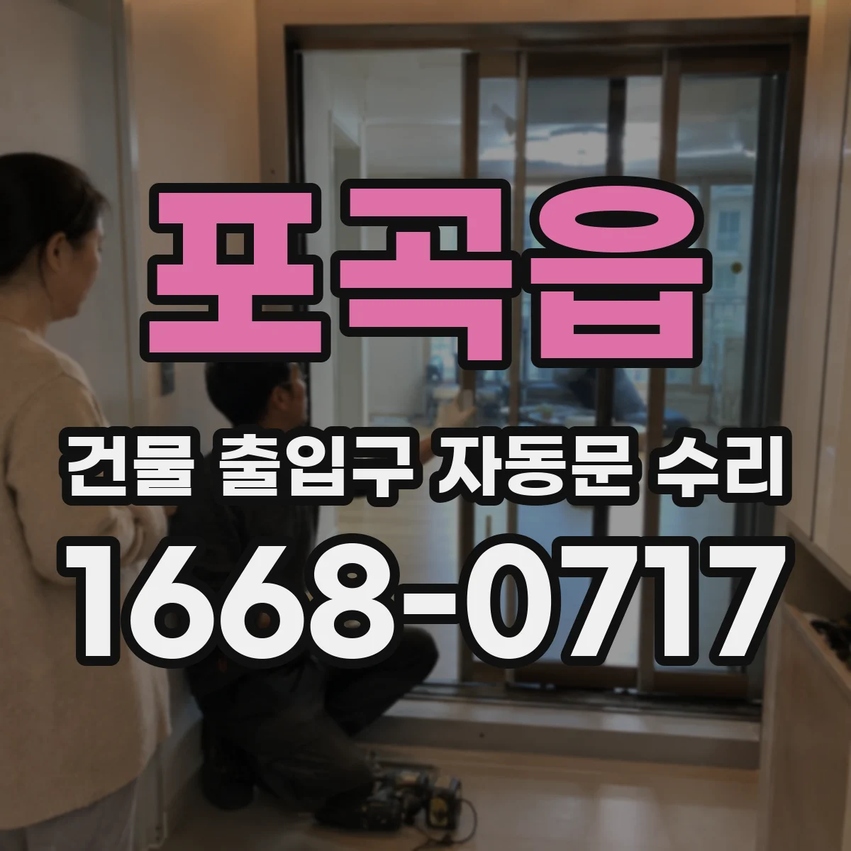 포곡읍 건물 출입구 자동문 수리 고장 유형별 교체 필요 신호