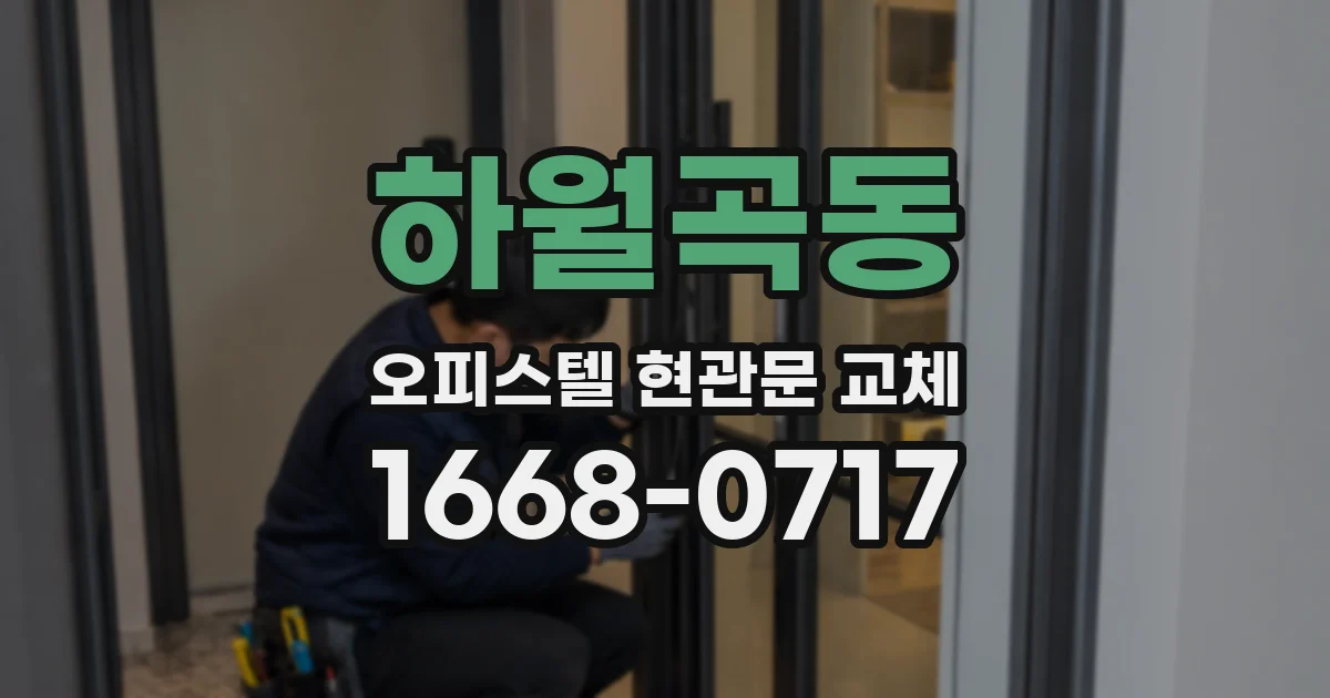 하월곡동 오피스텔 현관문 교체