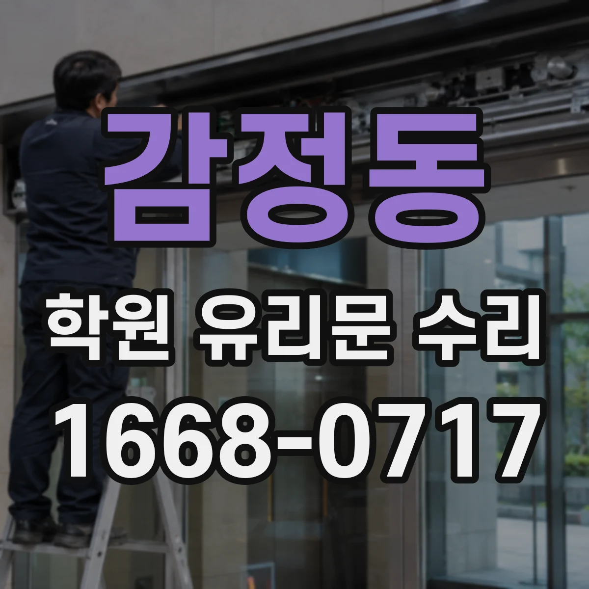 감정동 학원 유리문 수리