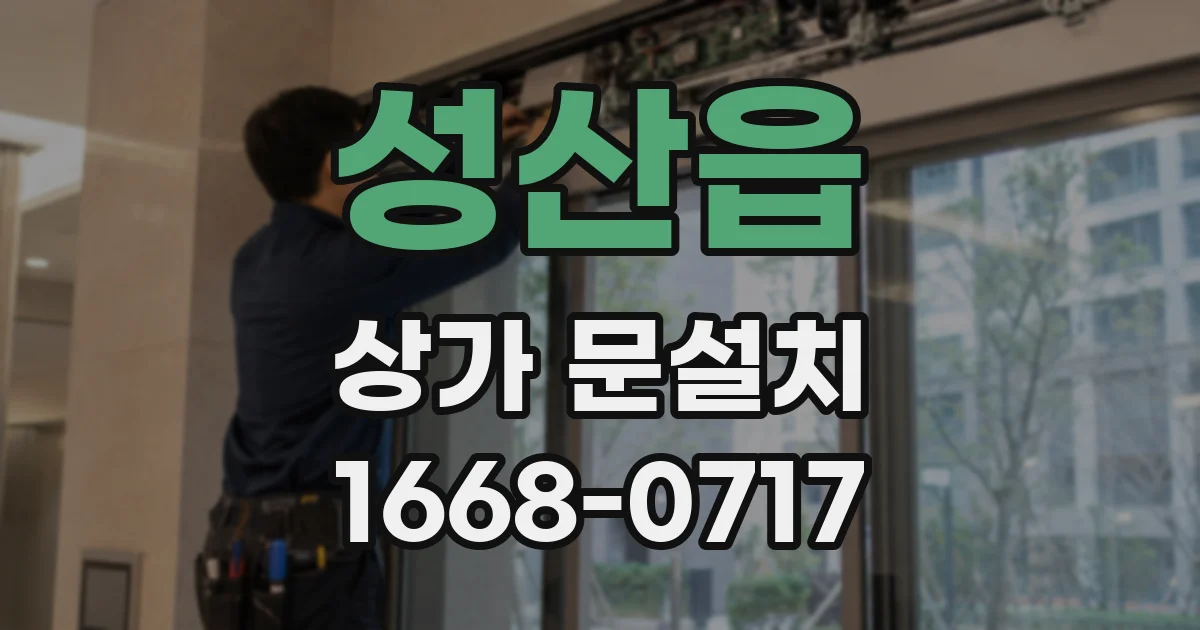 성산읍 상가 문설치