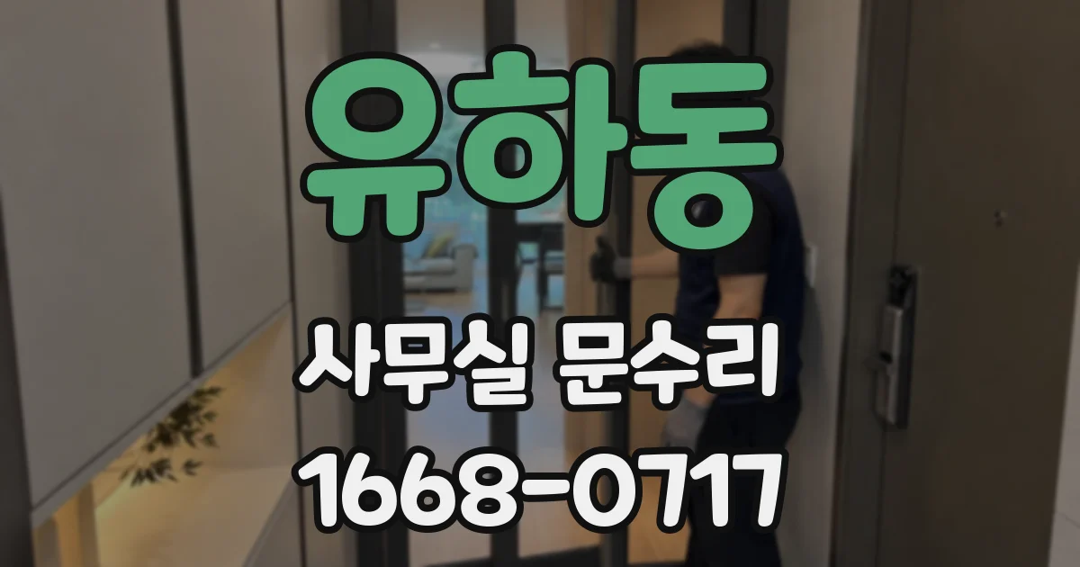 유하동 사무실 문수리