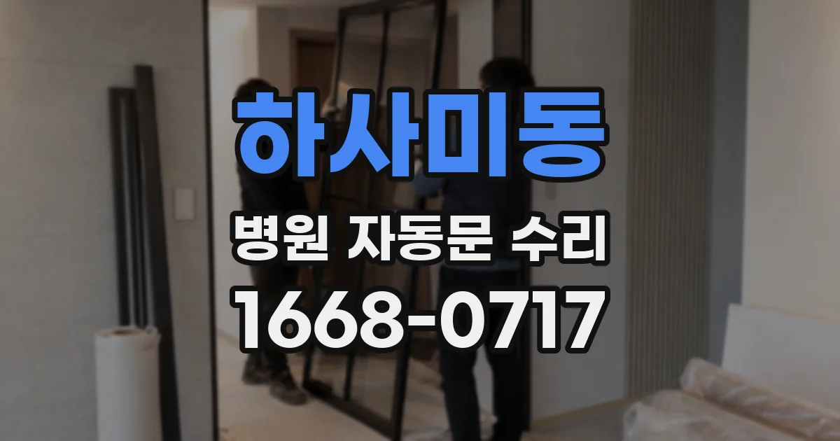 하사미동 병원 자동문 수리