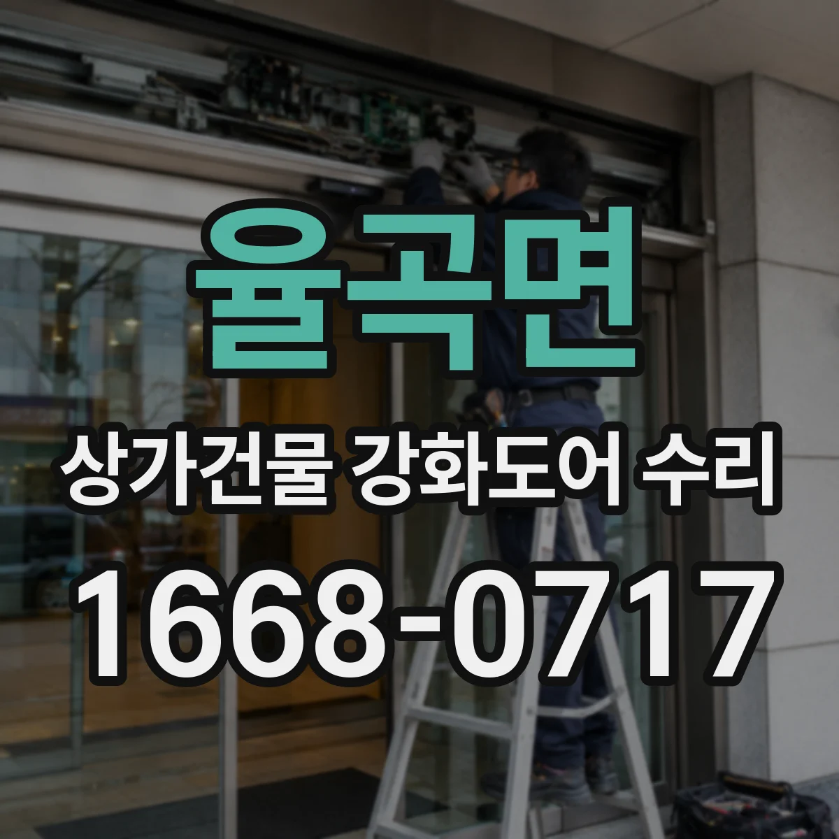 율곡면 상가건물 강화도어 수리