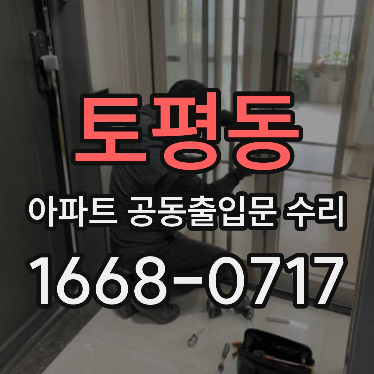 토평동 아파트 공동출입문 수리
