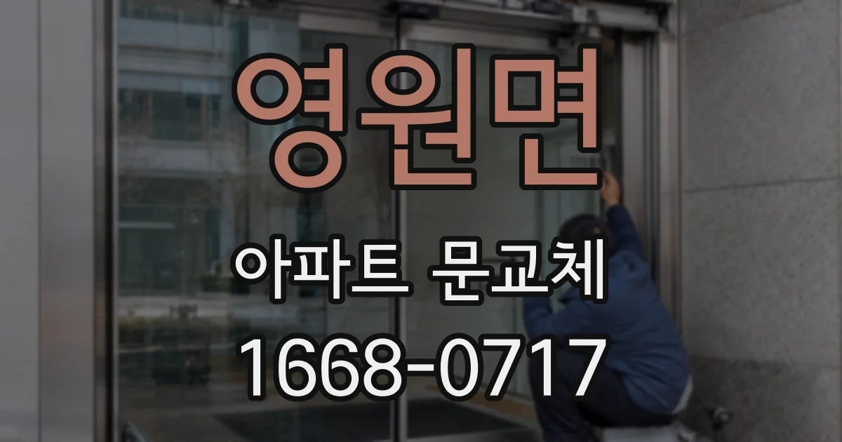영원면 아파트 문교체