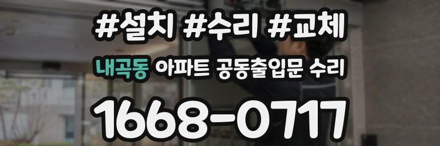 내곡동 아파트 공동출입문 수리