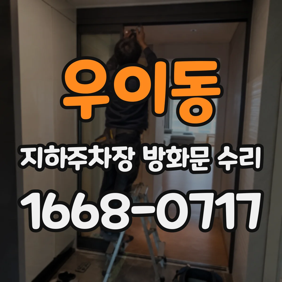 우이동 지하주차장 방화문 수리