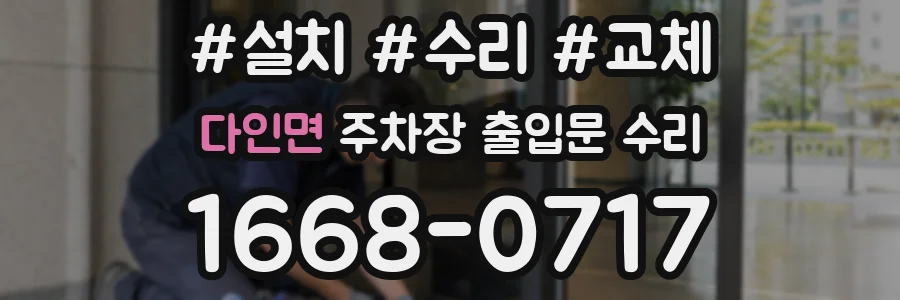 다인면 주차장 출입문 수리