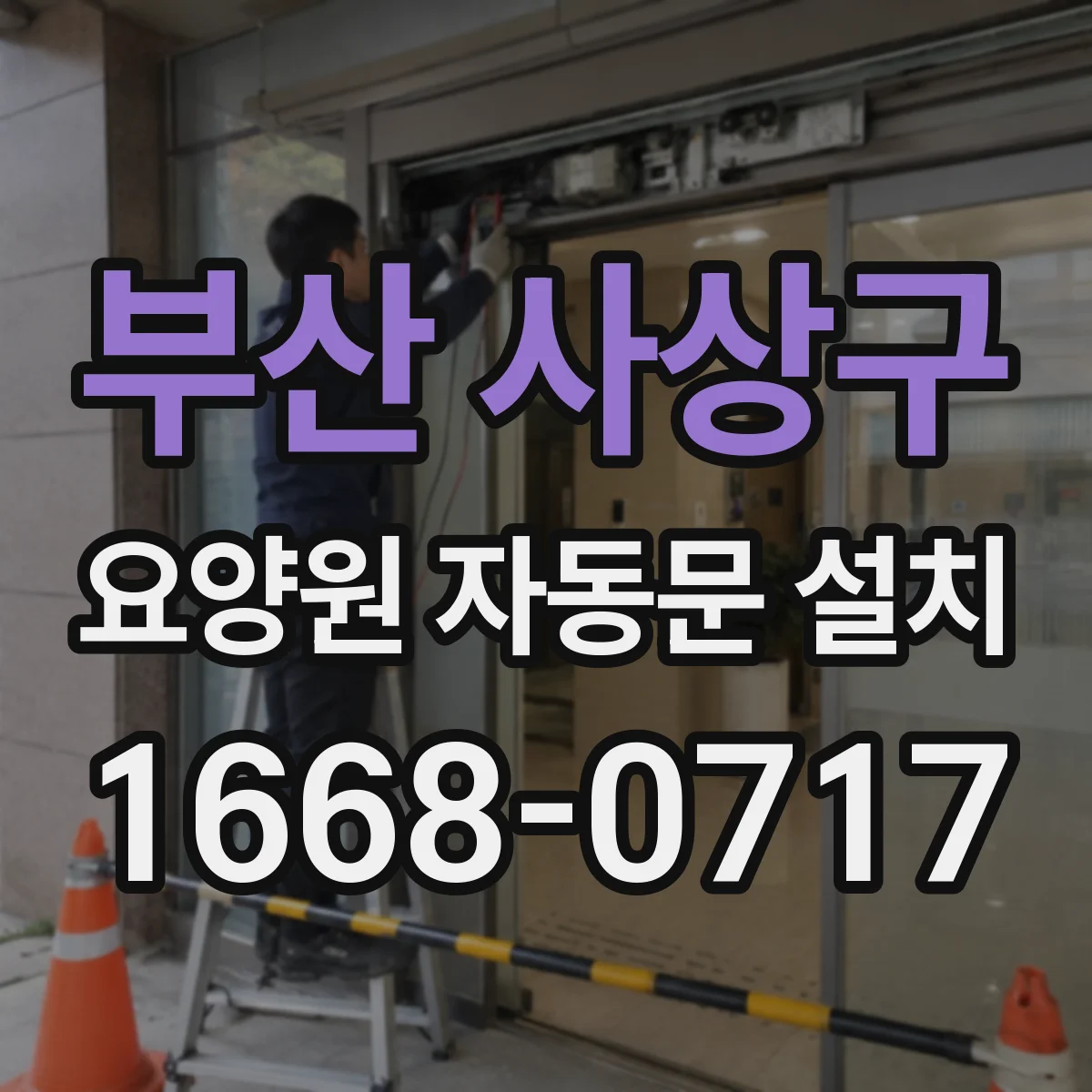 부산 사상구 요양원 자동문 설치
