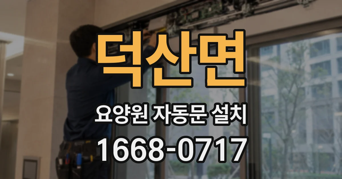 덕산면 요양원 자동문 설치