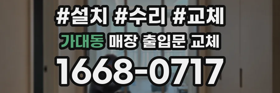 가대동 매장 출입문 교체