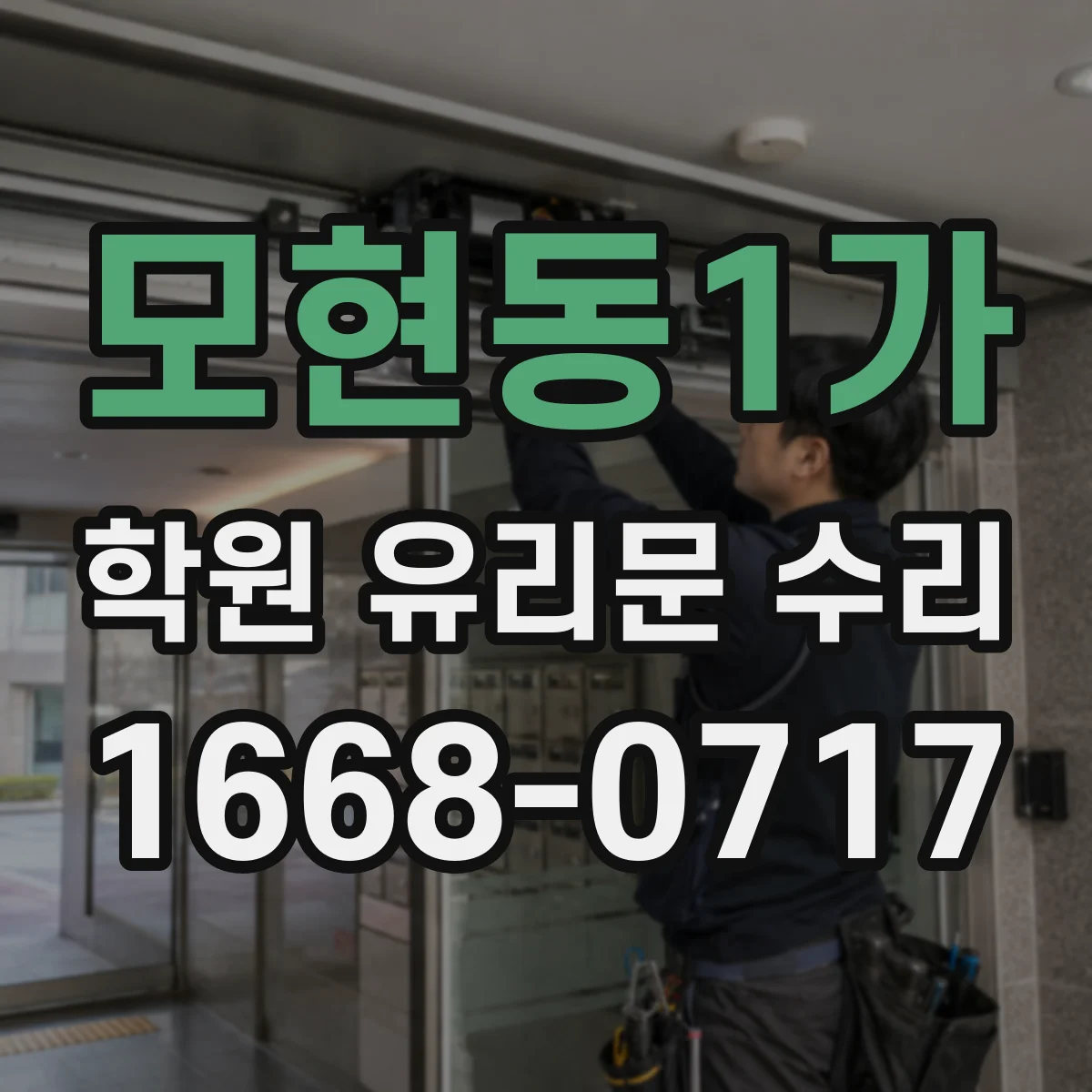 모현동1가 학원 유리문 수리