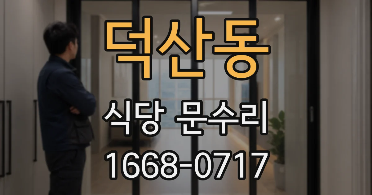 덕산동 식당 문수리