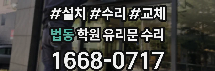 법동 학원 유리문 수리