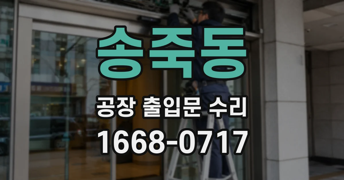 송죽동 공장 출입문 수리