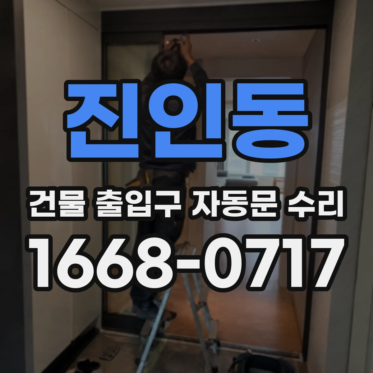 진인동 건물 출입구 자동문 수리