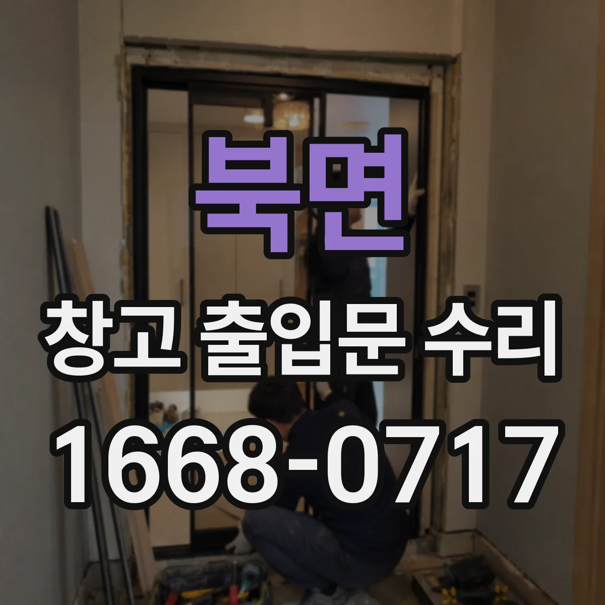 북면 창고 출입문 수리