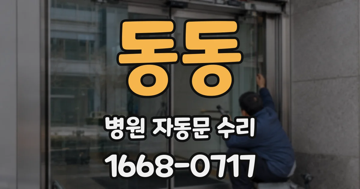 동동 병원 자동문 수리