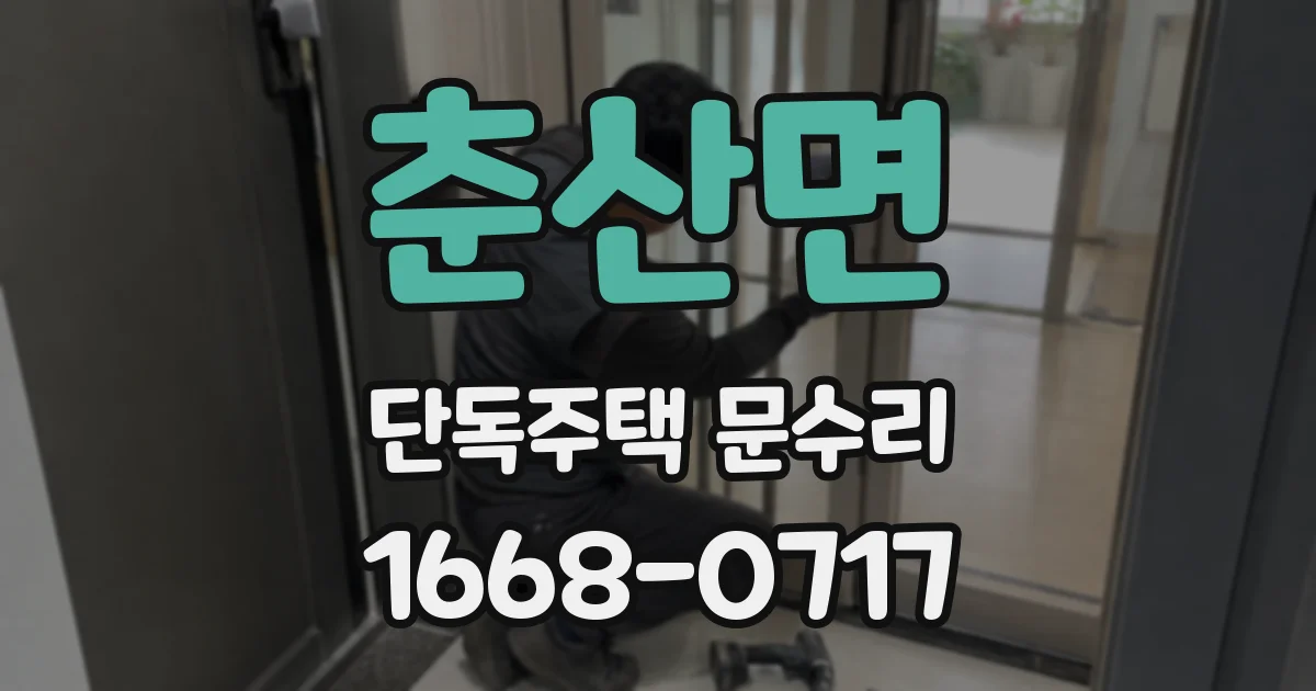 춘산면 단독주택 문수리