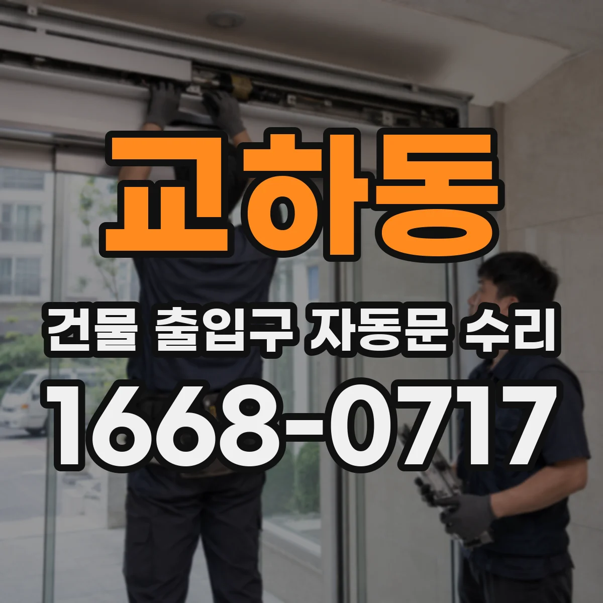 교하동 건물 출입구 자동문 수리
