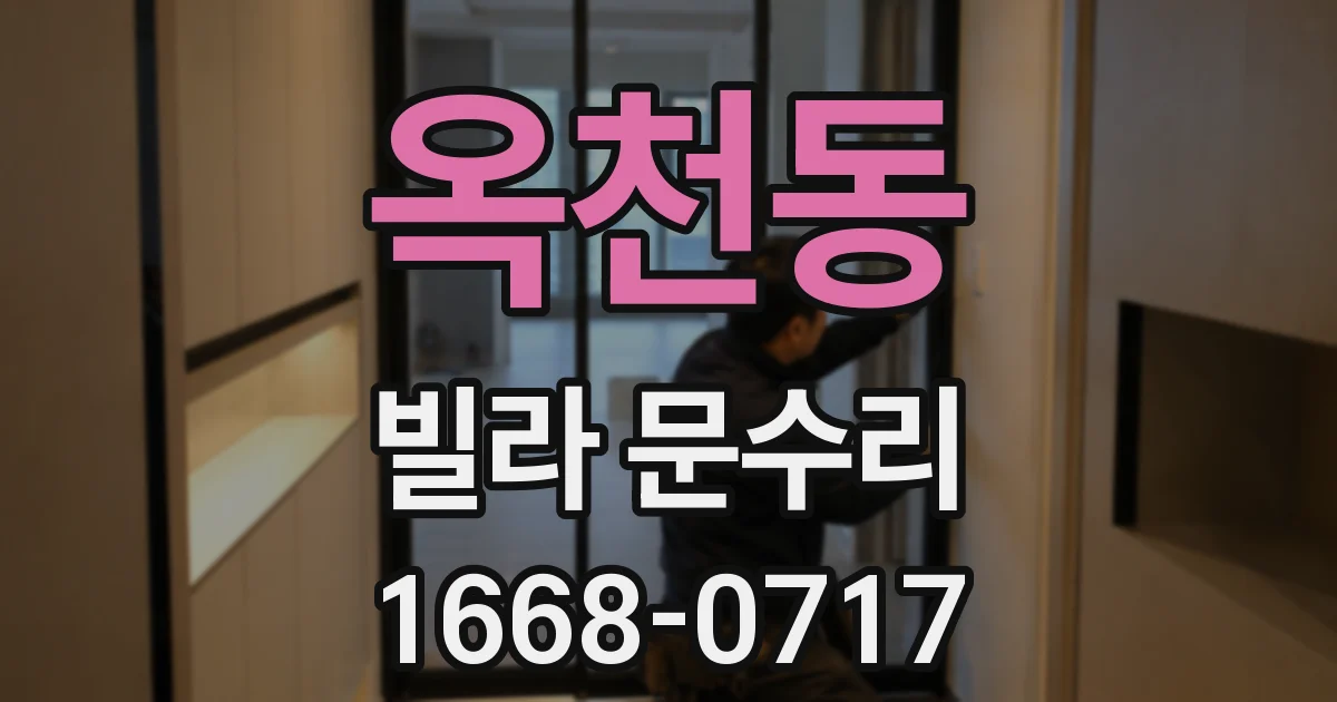 옥천동 빌라 문수리