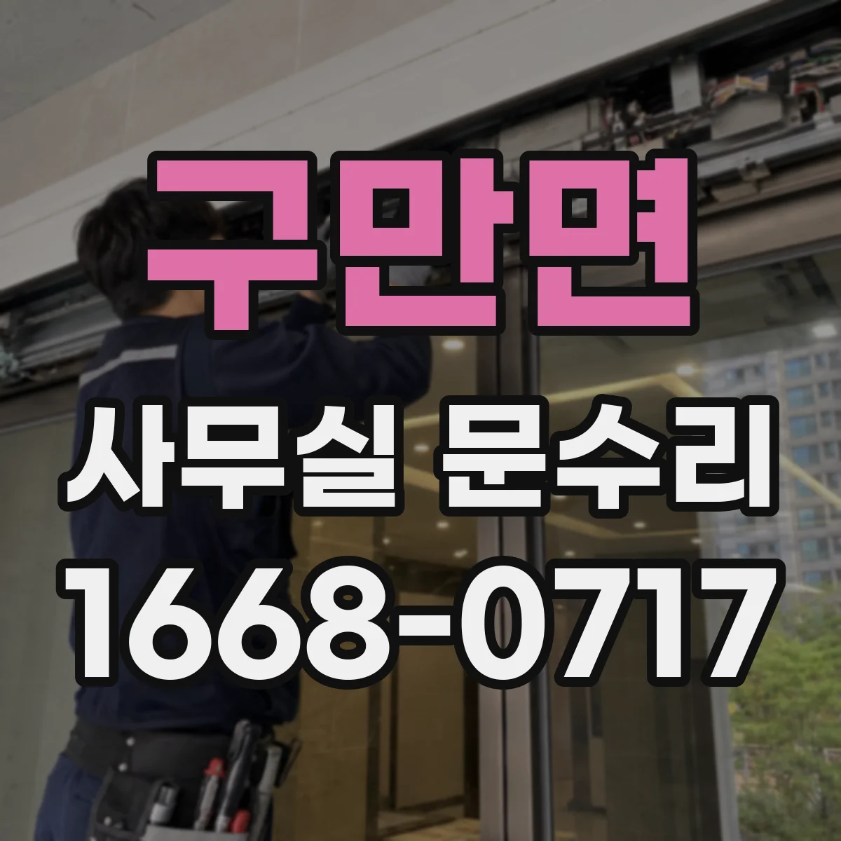 구만면 사무실 문수리