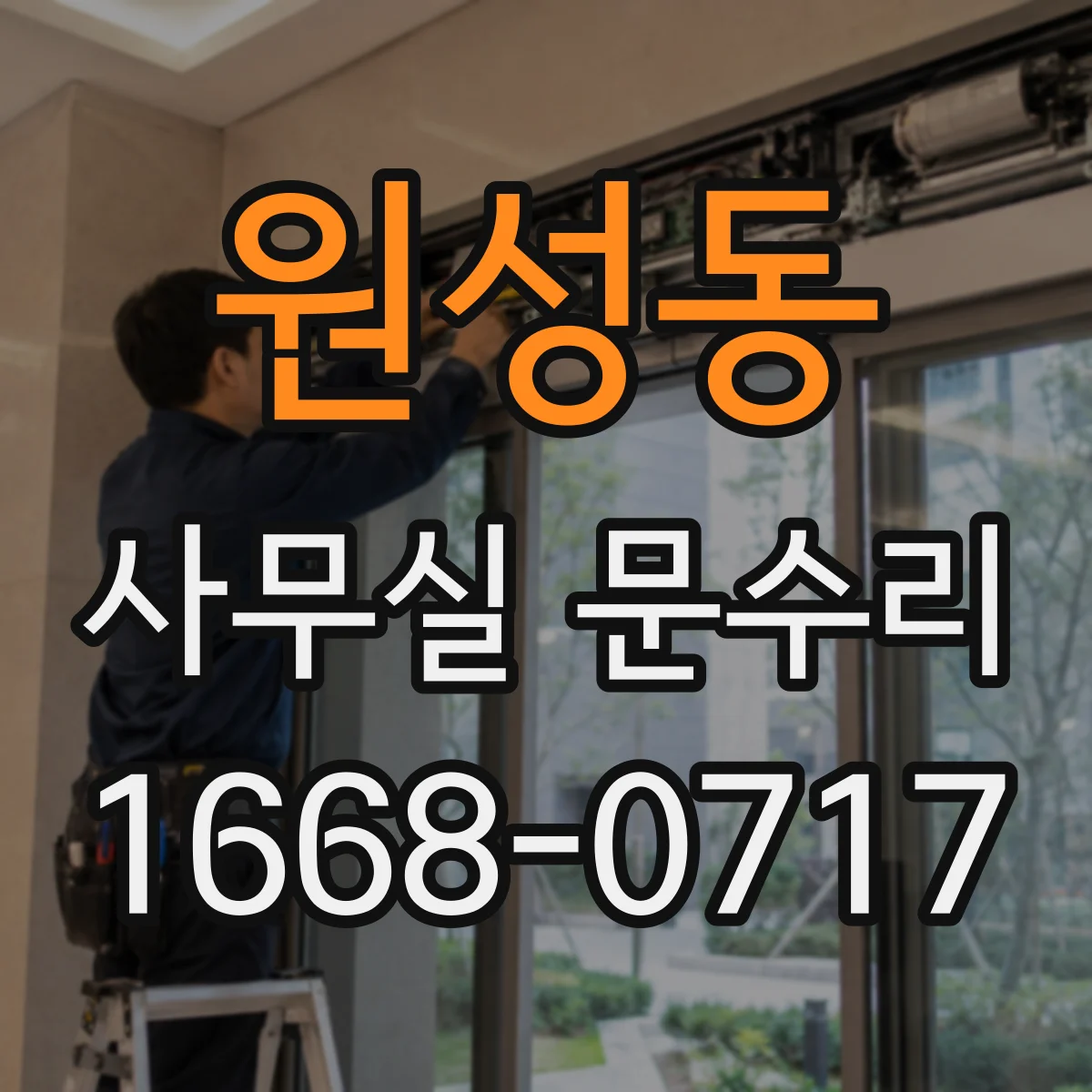 원성동 사무실 문수리