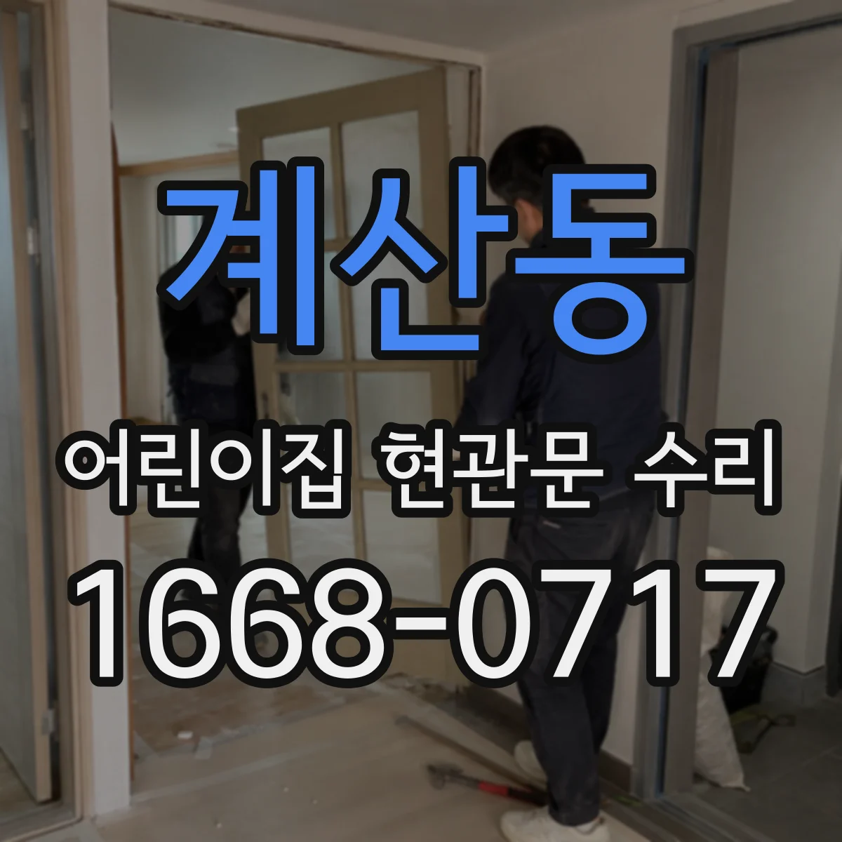 계산동 어린이집 현관문 수리