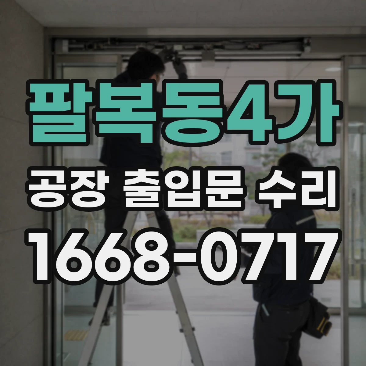 팔복동4가 공장 출입문 수리
