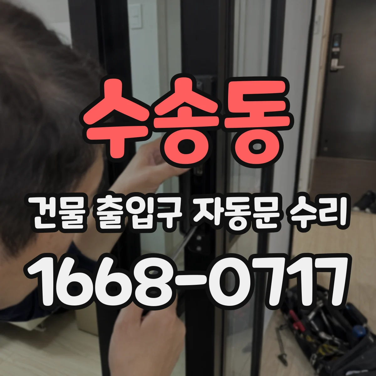 수송동 건물 출입구 자동문 수리 닫히는 도중 재개 현상 구동부 점검