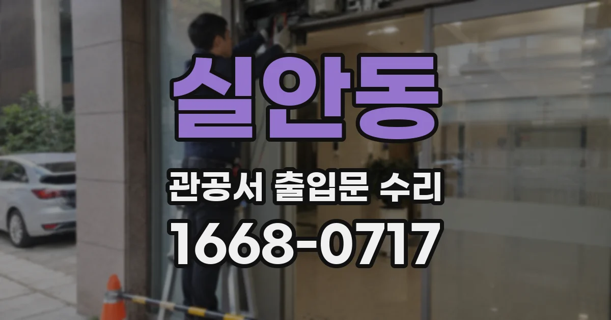 실안동 관공서 출입문 수리