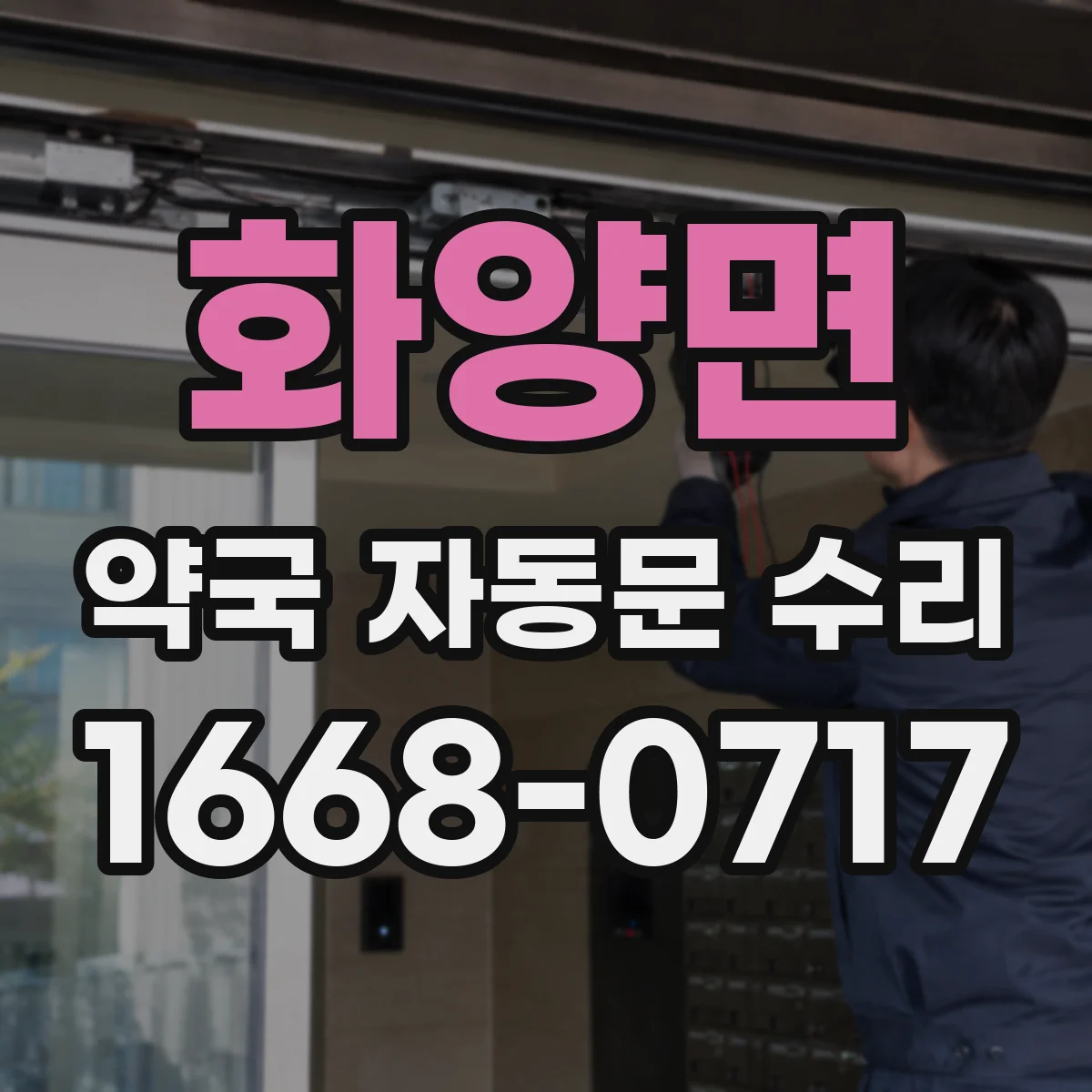 화양면 약국 자동문 수리
