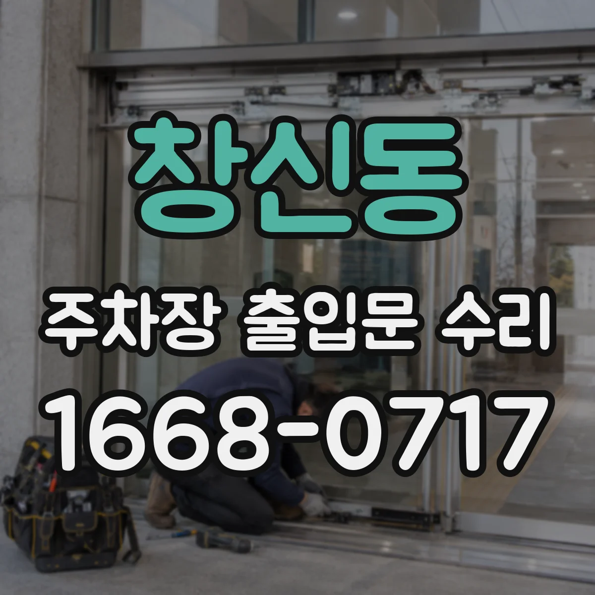 창신동 주차장 출입문 수리