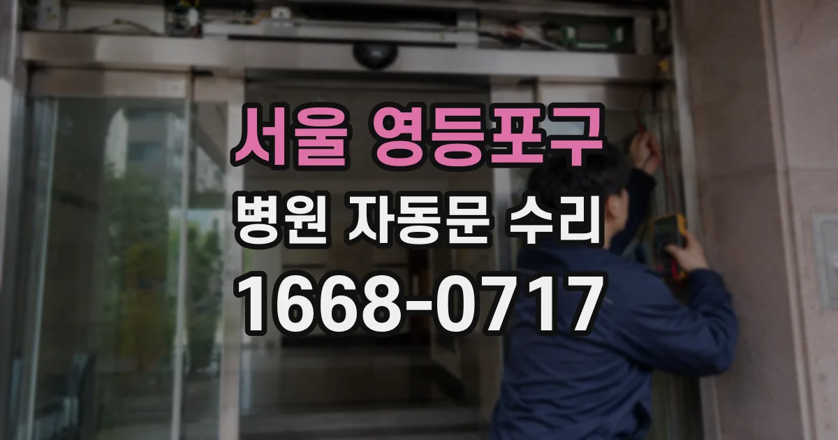 서울 영등포구 병원 자동문 수리