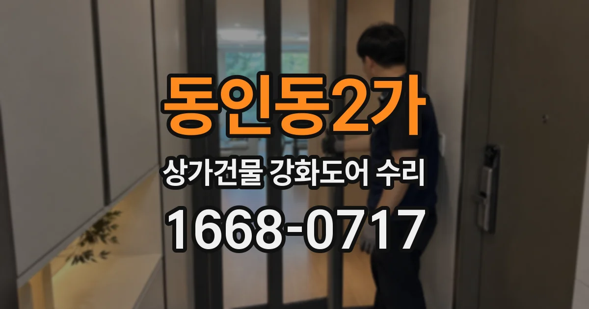 동인동2가 상가건물 강화도어 수리