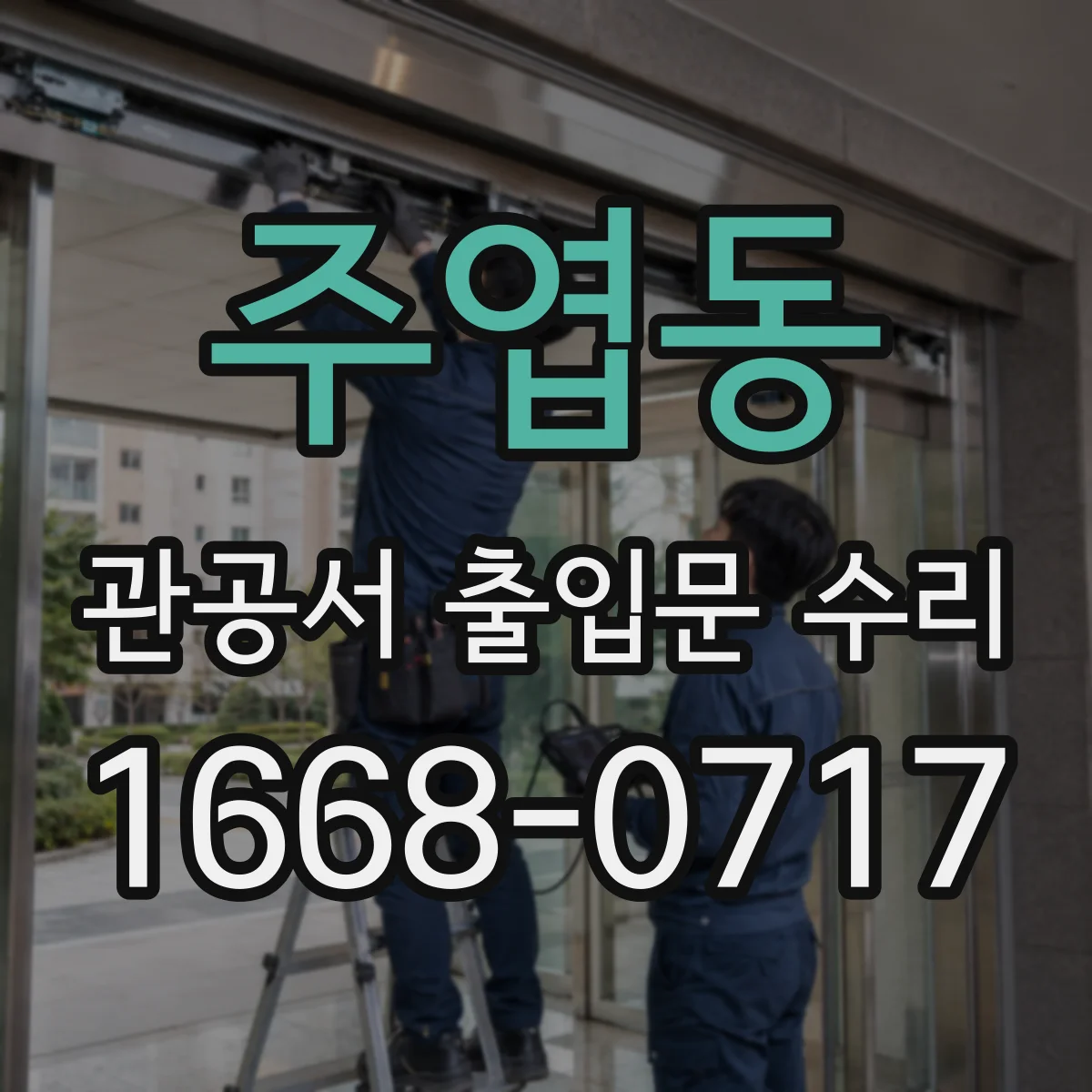 주엽동 관공서 출입문 수리