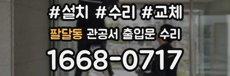 팔달동 관공서 출입문 수리