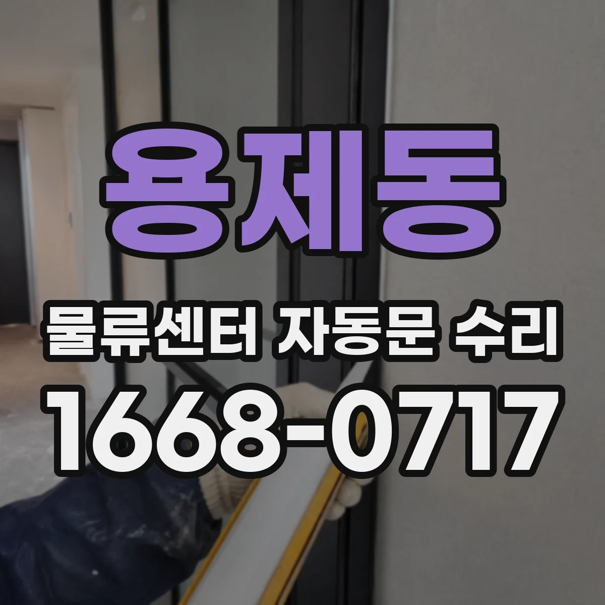 용제동 물류센터 자동문 수리