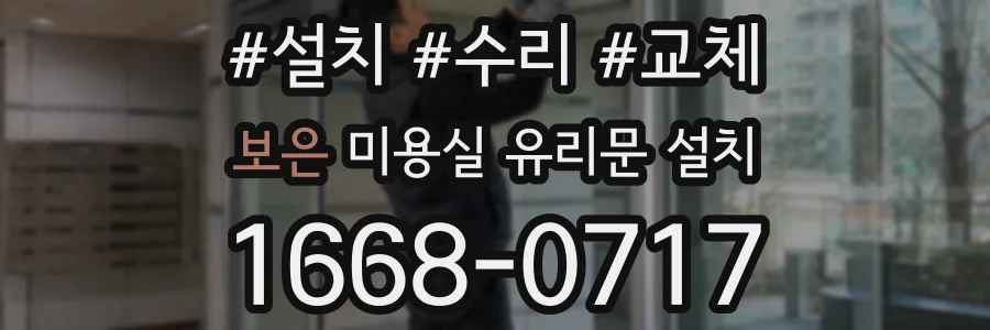 보은 미용실 유리문 설치