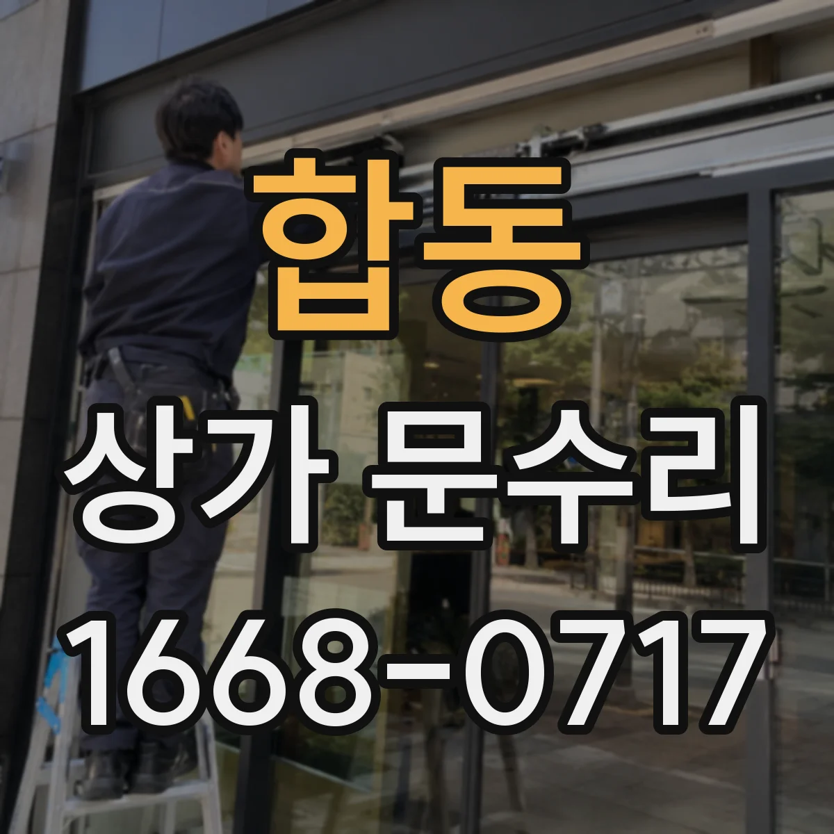 합동 상가 문수리